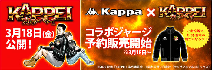 映画『KAPPEIカッペイ』公開記念「Kappa×KAPPEIコラボジャージ」各ECサイトにて予約受付を開始！