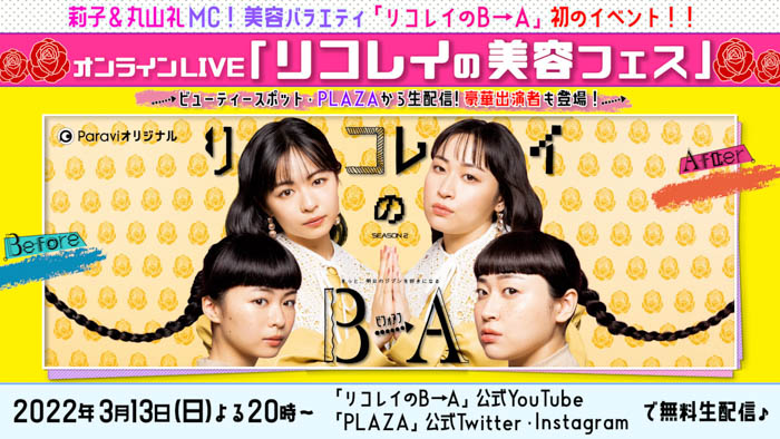 Paraviオリジナル番組「リコレイのB→A」とPLAZAがコラボ！3月13日（日）、配信イベント「リコレイの美容フェス」開催！