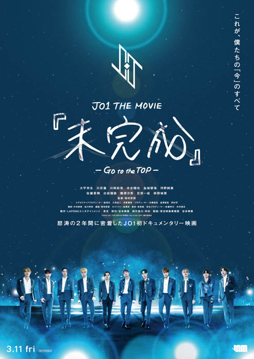 JO1、全国101館で劇場公開スタート！JO1 THE MOVIE『未完成』-Go to the TOP- “未完成“のポスターが、ついに“完成”