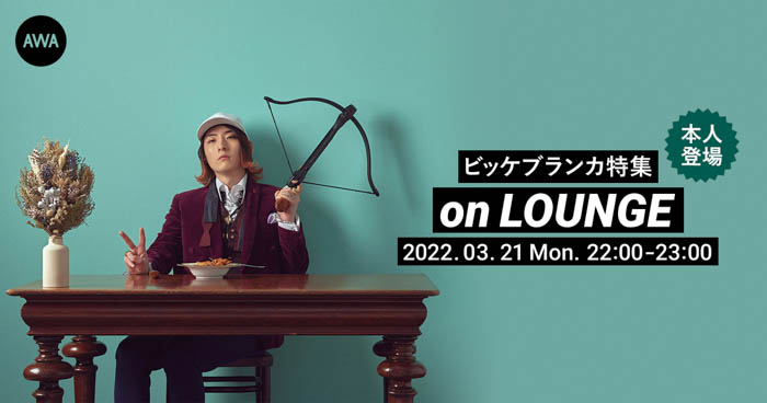 ビッケブランカ本人登場の「LOUNGE」特集イベントを開催！メジャーデビュー5周年記念ベストアルバム『BEST ALBUM SUPERVILLAIN』リリースを記念！