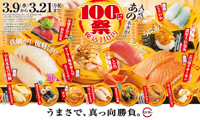 スシロー『100円祭』開催！豪華ネタの“うに”や、“とろ”も100円（税込110円）で味わえる！