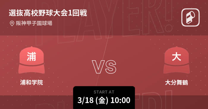 第94回選抜高校野球大会をPlayer!でリアルタイム速報！3月18日阪神甲子園球場で開幕！