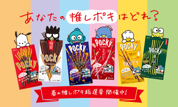 「はっぴーを探そう！話そう！#はぴポキみつけた」をテーマとした「ポッキー」と「はぴだんぶい」のコラボキャンペーンを3月29日（火）よりスタート！