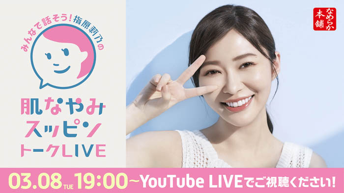 指原莉乃×なめらか本舗LIVE配信イベント「みんなで話そう！指原莉乃の肌なやみスッピントークLIVE」 開催！