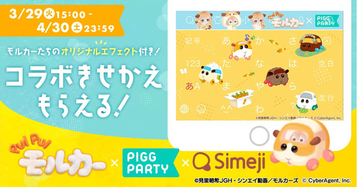キーボードアプリ「Simeji」、アバターコミュニティアプリ「ピグパーティ」とTVアニメ『PUI PUI モルカー』との期間限定コラボ開始！