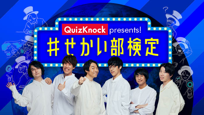 解けば留学したくなる!?オンラインクイズ大会 「QuizKnock presents! #せかい部検定」を開催！