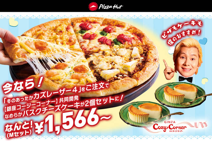 ピザハットからのプレゼント！季節限定ピザ「あったかカズレーザー4」にチーズケーキ2個がセットになって1,566円〜と超おトク！
