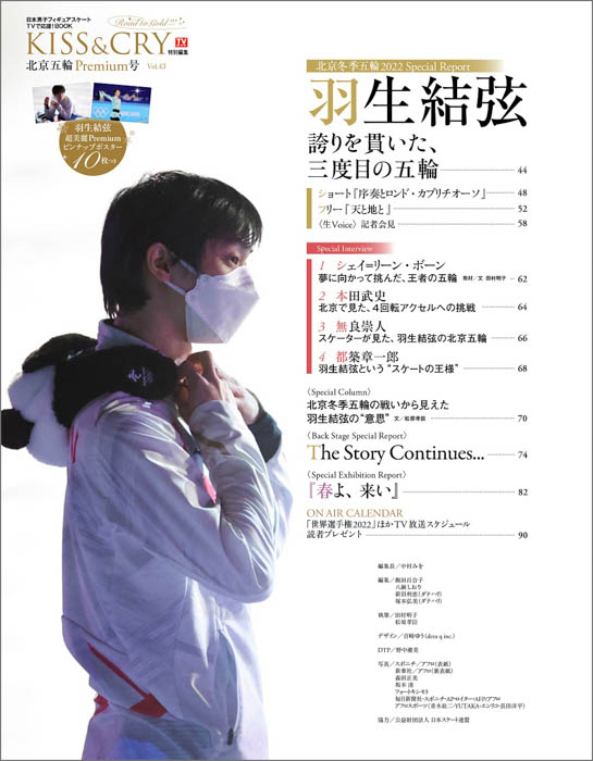 北京五輪での羽生結弦のすべてを詰め込んだプレミアム号！ 超美麗プレミアムピンナップポスター10枚つき！