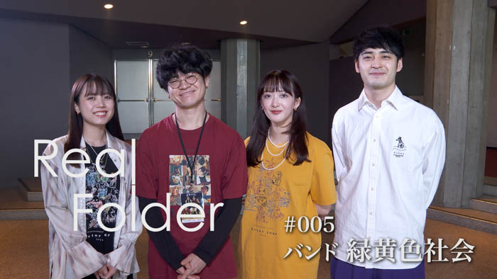 緑黄色社会が、多彩なスターたちの“リアル”に迫るドキュメンタリー『Real Folder』Season2に出演！大人気バンドが初めて明かす“葛藤”と“決意”