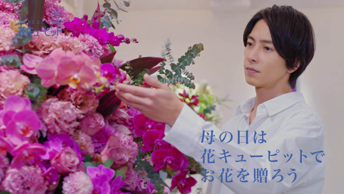 山下智久が花キューピットのCMに初登場!「今年の母の日は僕が届けます」