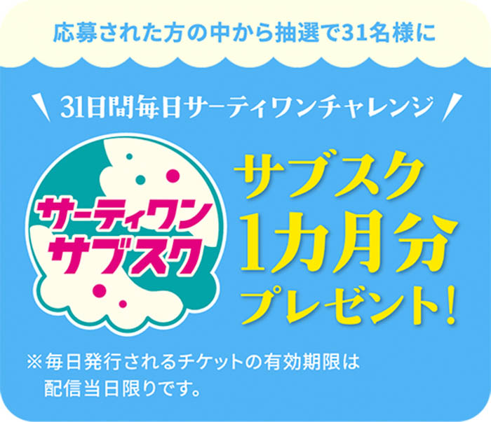 あなたは何党？！次世代エースがいま決まる！サーティワン党対抗フレーバー総選挙