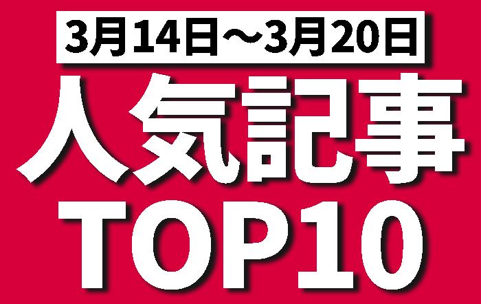 先週の人気記事ランキング！果たして1位は！？【3月14日〜3月20日】