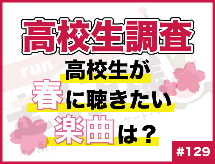 【高校生調査】#129 高校生が春に聴きたい楽曲は？