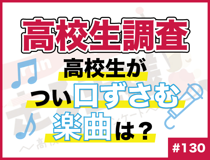 【高校生調査】#130 高校生がつい口ずさんでしまう楽曲は？