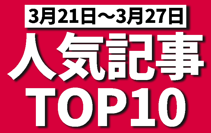 先週の人気記事ランキング！果たして1位は！？【3月21日〜3月27日】