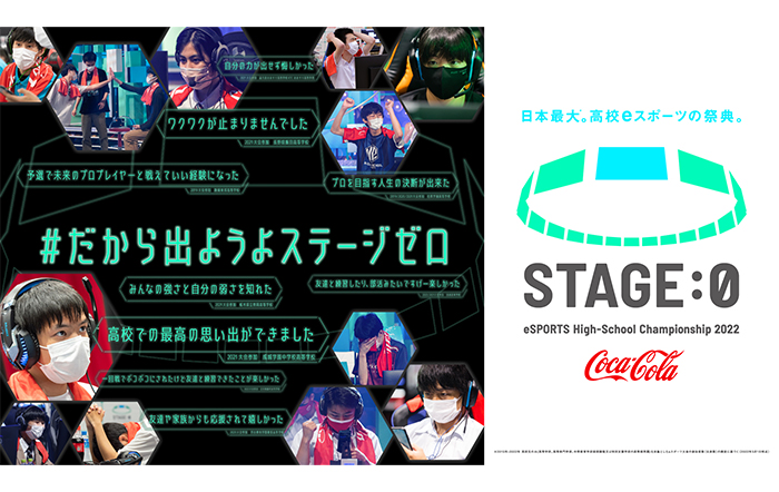 ＜第4回大会開催・エントリー募集のお知らせ＞　Coca-Cola STAGE:0 eSPORTS High-School Championship 2022　4月5日(火)より出場エントリーを開始！