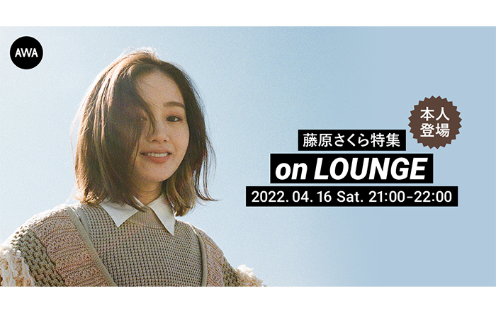 藤原さくらが登場！シングル「わたしのLife」配信記念特集イベントを「LOUNGE」で開催