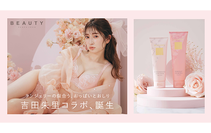 吉田朱里がPEACH JOHN BEAUTYミューズとして限定コラボアイテムを発売！