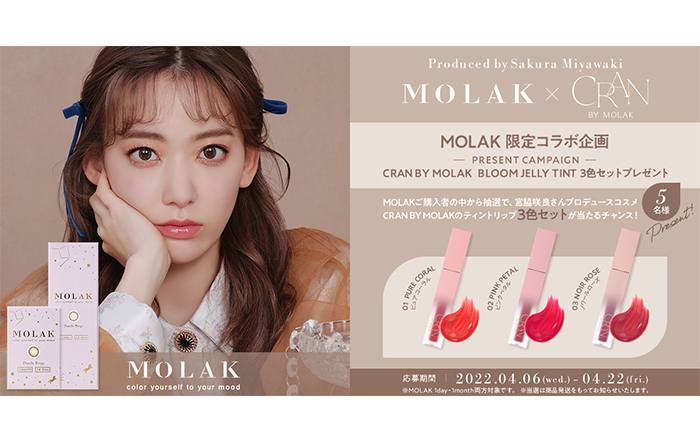 宮脇咲良プロデュース・イメージモデルカラコンブランド『MOLAK（モラク）』購入で宮脇咲良プロデュースコスメが当たるチャンス！