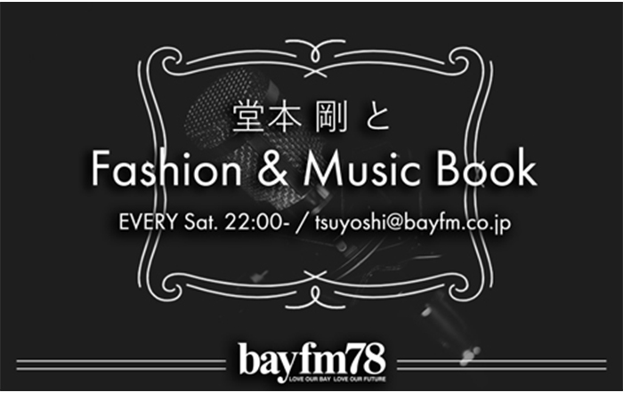 堂本剛が『堂本 剛とFashion&MusicBook』で心がポカポカした話を披露！