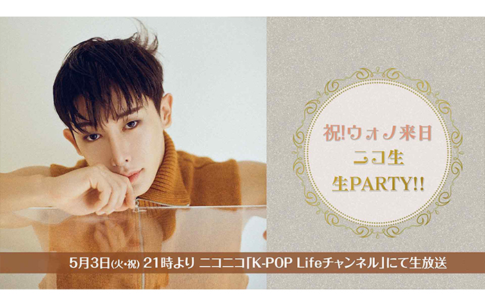 WONHO（ウォノ）来日記念！ニコ生のK-POP Lifeチャンネルで生配信特番が決定！