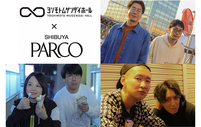 ヨシモト∞ホールと渋谷PARCOが渋谷のエンタメを盛り上げる！『渋谷のエンタメを盛り上げようキャンペーン』4月29日（金・祝）より開始！