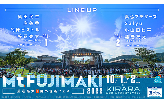 藤巻亮太主催の野外音楽フェス「Mt.FUJIMAKI 2022」10/1(土)、2(日)開催！奥田民生、竹原ピストルら出演決定！