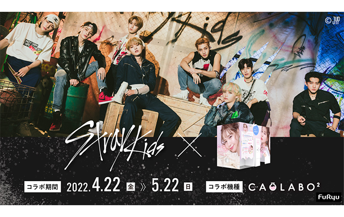 Stray Kids（ストレイキッズ）とプリ機『CAOLABO2（かおラボツー）』が期間限定コラボレーション中！