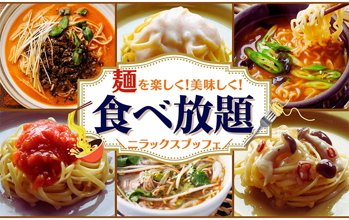 【時間無制限！麺を楽しむ食べ放題！】ニラックスブッフェの『パスタ・ラーメン・フォー』がより美味しく！楽しく！