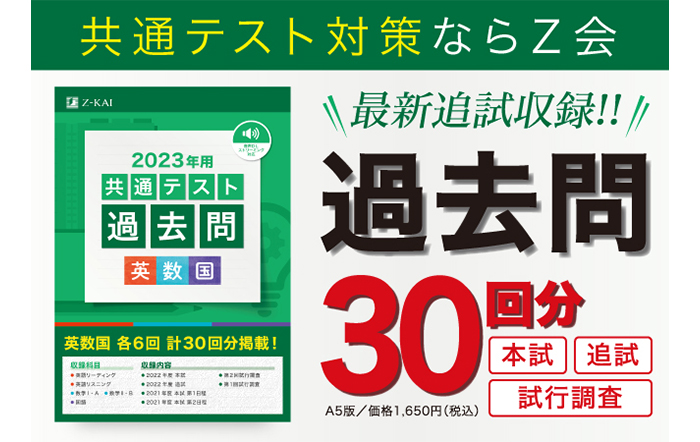 【Ｚ会の本】最新追試収録『2023年用共通テスト過去問 英数国』 2022年5月30日発刊！