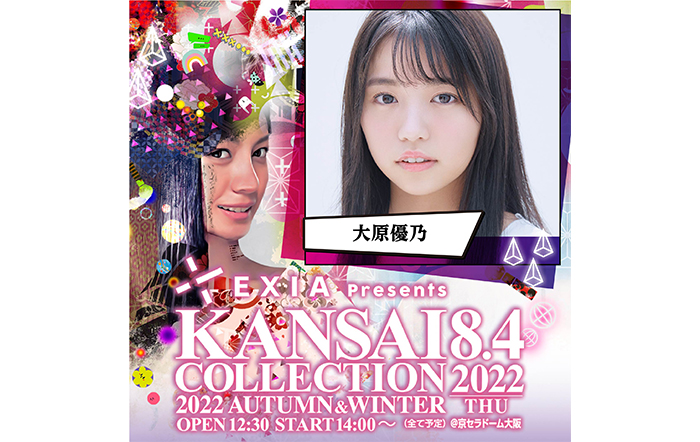 大原優乃「関コレ」出場決定！「ドッキリかと思った！」