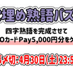【穴埋め熟語パズル】四字熟語を完成「QUOカードPay5,000円分」をゲットしよう！
