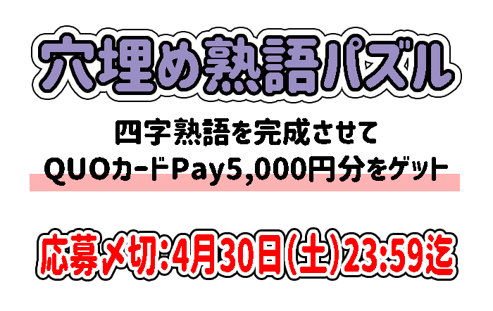 【穴埋め熟語パズル】四字熟語を完成「QUOカードPay5,000円分」をゲットしよう！