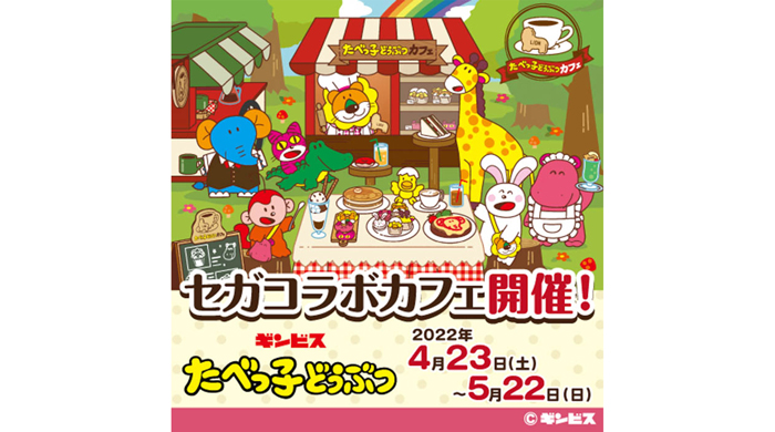 「セガコラボカフェ たべっ子どうぶつ」が開催！