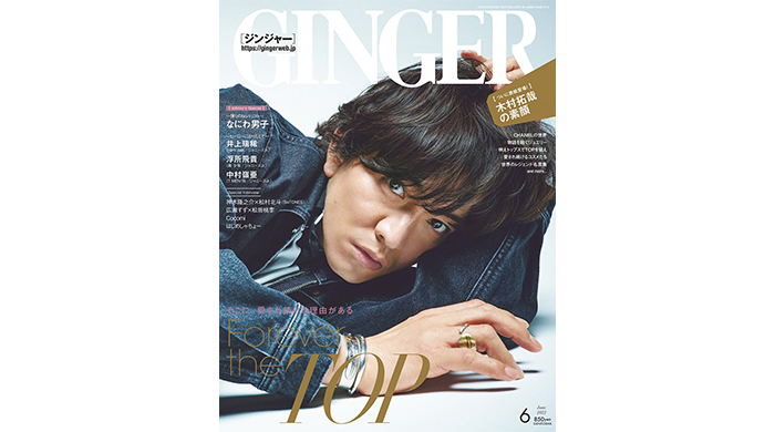 木村拓哉が、「Forever the TOP」特集のGINGER6月号表紙に登場！さらに“アオハル”真っ最中のなにわ男子たちに今のNo.1を直撃質問！