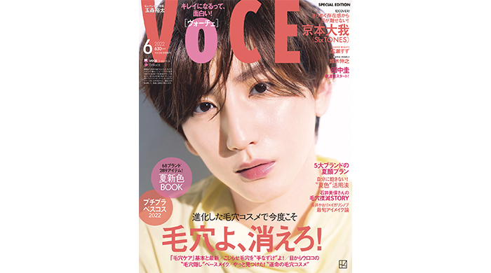 SixTONES 京本大我を“色”からひもとく大特集！VOCE6月号＜特別版＞、4月21日発売！