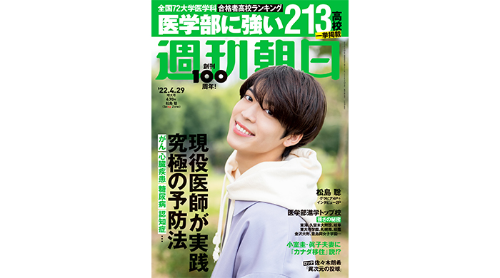 Sexy Zoneの松島聡が「週刊朝日」の表紙＆カラーグラビアに登場！ 「悩む時間も楽しさに変えて」