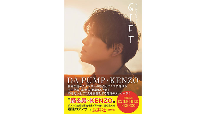 DA PUMP・KENZO初著書「KENZOエッセイ GIFT」本日発売！ 世界的ダンサー“KENZO”はいかにして生まれたのか？ 夢を叶えるためのマインドを明かす