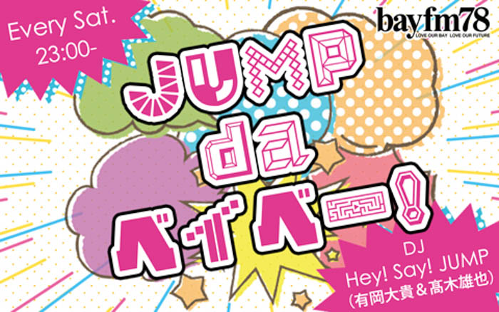 有岡大貴、髙木雄也が4月23日(土)『JUMP da ベイベー！』でついにあのコーナーの正式タイトルを決定！