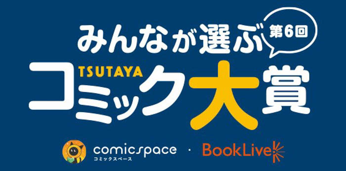 みんなのツイートで2022年イチオシコミックが決定!「第6回 みんなが選ぶTSUTAYAコミック大賞」投票開始