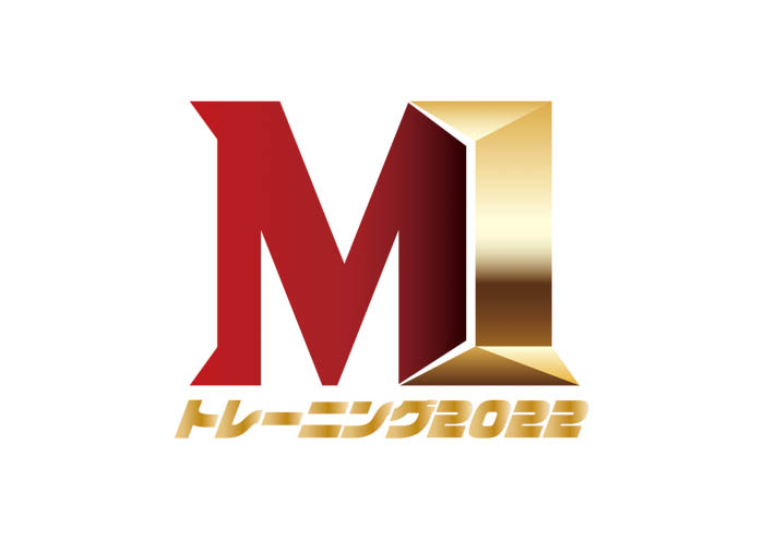 次のチャンピオンはここから生まれる！？「M-1グランプリ」優勝を目指すためのライブ「M-1トレーニング2022」開催決定！