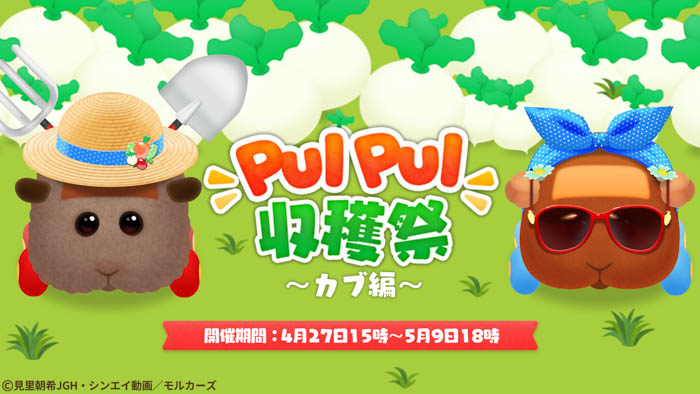 「あつまれモルカーPUI PUI パズル」に新機能＜PUI PUI 収穫祭＞がリリース！