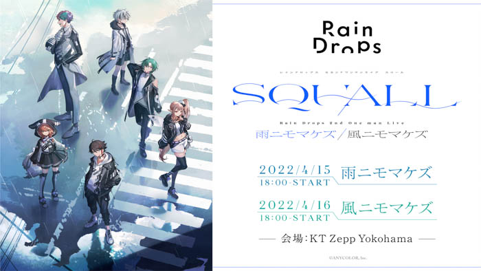 にじさんじ音楽ユニット「Rain Drops」セカンドワンマンライブ『SQUALL ～雨ニモマケズ/風ニモマケズ～』～4月15日・16日、ニコ生で本編を独占配信～