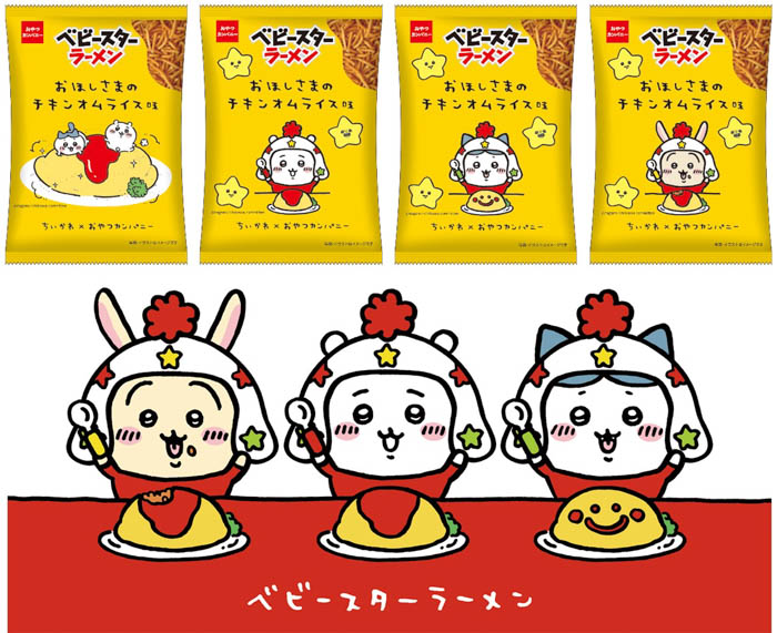 「ちいかわ」がホシオくんになりきり!?かわいすぎるパッケージの「ベビースターラーメン(おほしさまのチキンオムライス味)」が期間限定発売!