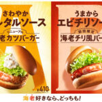 モスバーガー、中華料理の定番「海老チリ」をハンバーガーにアレンジ！「海老チリ風バーガー」新発売！
