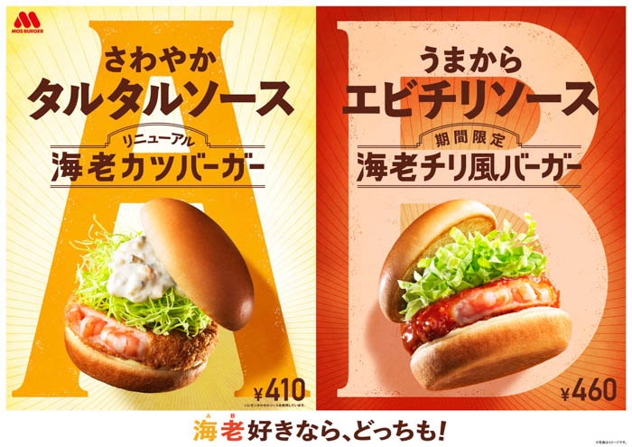 モスバーガー、中華料理の定番「海老チリ」をハンバーガーにアレンジ！「海老チリ風バーガー」新発売！