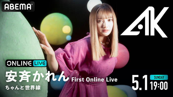 安斉かれん初となるオンラインライブ『安斉かれん First Online Live「ちゃんと世界線」』、「ABEMA PPV ONLINE LIVE」にて生配信！