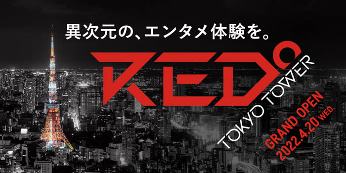 2022年注目の大型新施設誕生！日本最大規模のesportsパーク『RED゜TOKYO TOWER』2022年4月20日（水）グランドオープン！