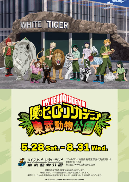 TVアニメ『僕のヒーローアカデミア』と「東武動物公園」のコラボイベント開催決定！