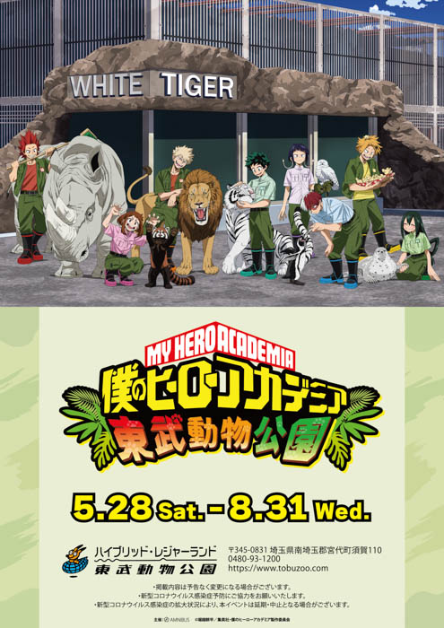 TVアニメ『僕のヒーローアカデミア』と「東武動物公園」のコラボイベント開催決定!